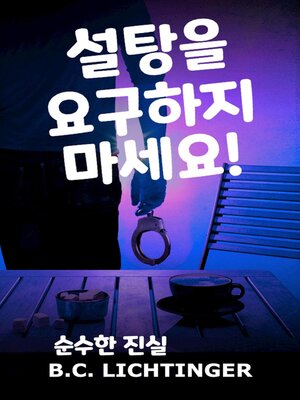 cover image of 설탕을 요구하지 마세요